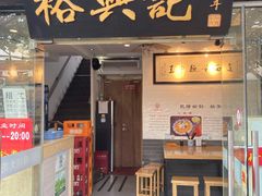门面-裕兴记·三虾面(西北街总店)