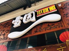 门面-雪园小吃部(天桥商场店)
