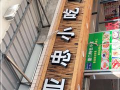 门面-亚忠小吃店(曾厝垵店)