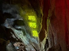 -华阳洞风景区