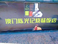 -陈光记烧腊(长寿路店)