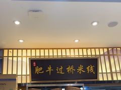 -状元王过桥米线(黄埔至泰广场店)