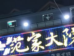 门面-范家大院(紫薇田园都市店)