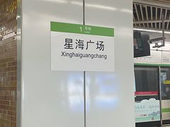 -星海广场(地铁站)