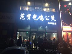 门面-范贤光鸡公煲(平乐园总店)
