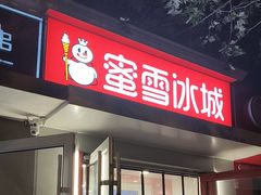 -蜜雪冰城(北戴河二中店)