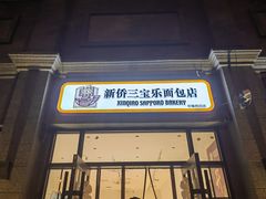 -烘焙町面包店(西四店)