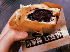 -薛新颖红豆饼(中式甜点山师店)
