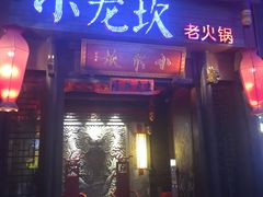 门面-小龙坎火锅(仓山万达店)