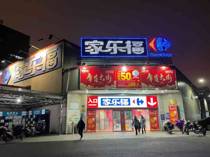 家乐福(江东店)-"这家离我家很近,现在每次下班家乐福下车后.