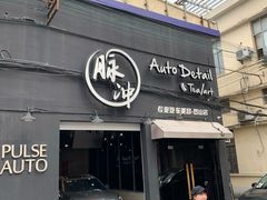 -脉冲品质汽美·贴膜(闵行店)