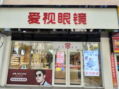 -爱视眼镜(贵州路店)