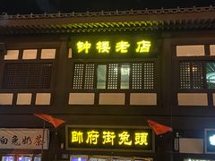 门面-帅府街兔头(大同古城店)