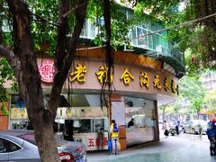 -老福合沟无米粿甜汤粿品店