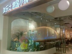 -意国小镇披萨牛排餐厅(万达广场店)