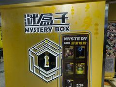 -谜盒子奇幻密室(南屏店)