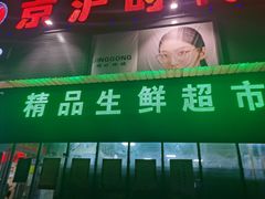 -京沪时代购物中心(敦睦路店)