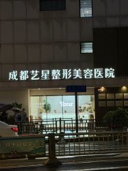 -Yestar艺星整形美容医院