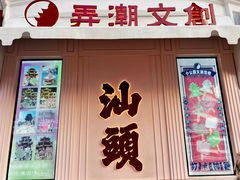 -汕头市小公园
