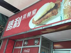 门面-胜利茶餐室