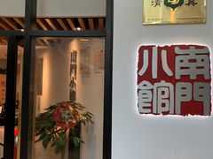 门面-南门小馆·清真(国贸商城店)