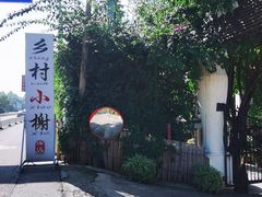 -乡村小榭饭店