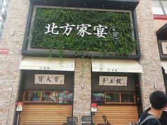 门面-北方家宴(祈福店)
