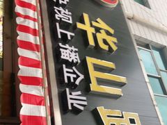 门面-华山路小碗驴肉汤(龙鳞路店)