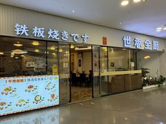 -世香全厨•日料·铁板烧(金桥店)