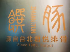 -馔豚·台北菜专门店(深圳湾万象城店)