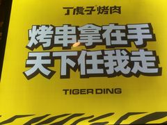 -丁虎子烤肉(国道二店)