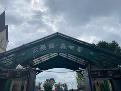 -云漫湖生态度假公园