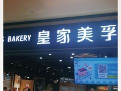 门面-皇家美孚·蛋糕外送(东部佳世客店)