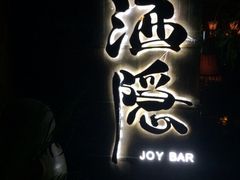 iphone_upload_pic-Joy酒隐(西湖店)
