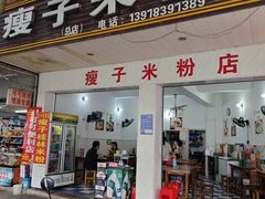 -瘦子桂林米粉店(总店)