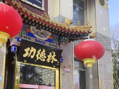 -功德林素菜饭庄(前门店)