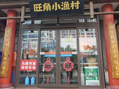 -旺角小渔村(二马路店)