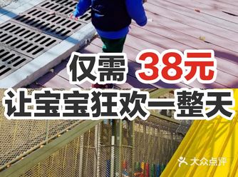仅需38元，让宝宝狂欢一整天