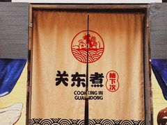 -柚下次·关东煮