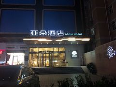 -西安大雁塔科技大学地铁站亚朵酒店