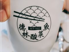 -德林酸菜鱼火锅(南丹店)