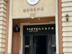 -大益茶庭(勐海会员中心店)