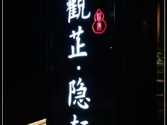 门面-觀芷隐轩