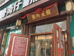 -鲁南仔·滕州炒鸡(经三路店)