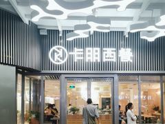 -卡朋西餐(东方广场店)