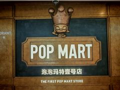 -泡泡玛特POPMART(壹号店)