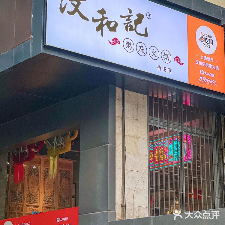 店名：汶和记粥底火锅•团建聚餐(福田店)