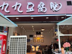 -豆相识•九九豆腐脑(牛咡桥店)
