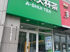 -阿水大杯茶(泉城路店)