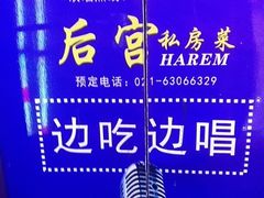 -后宫私房菜(汇客美食娱乐广场店)